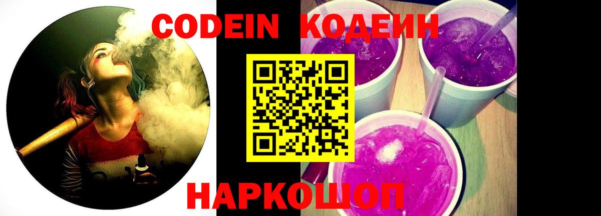 Codein напиток Lean (лин) Лангепас